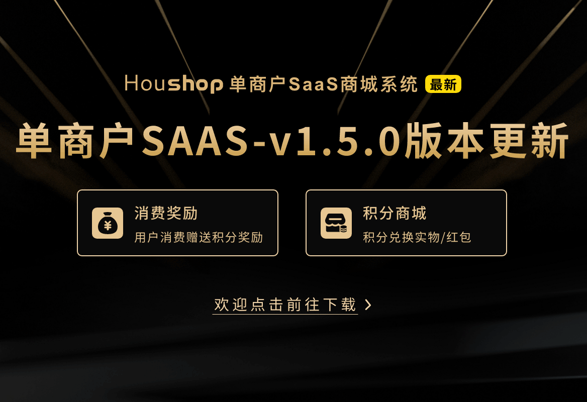 B2CSaaS商城系统