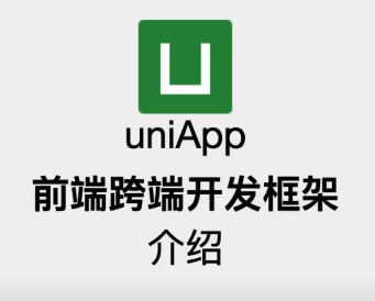 uniapp技术说明